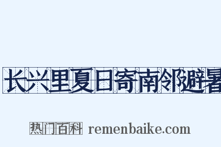 长兴里夏日寄南邻避暑是什么意思的图片